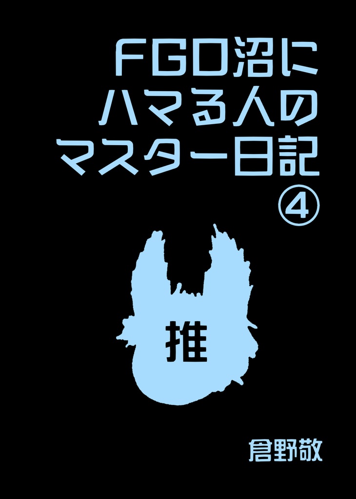 FGO沼にハマる人のマスター日記④