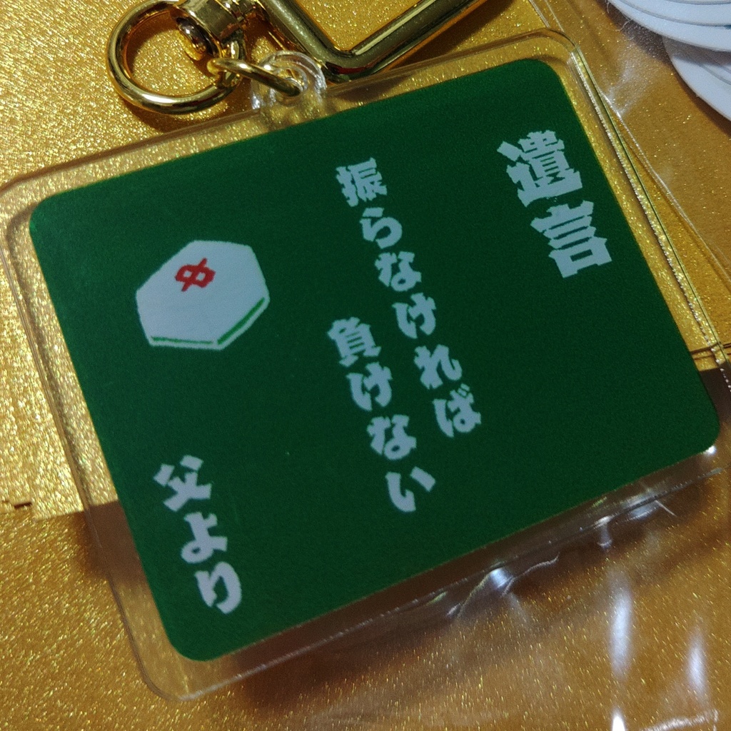 遺言アクキー