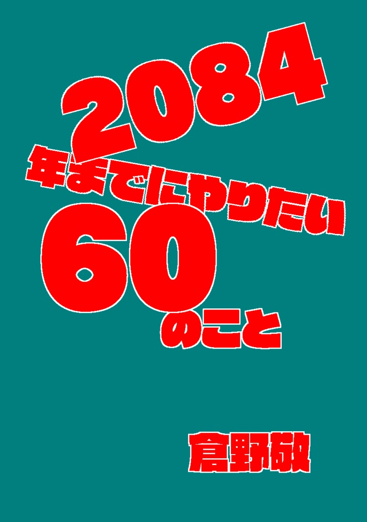 2084年までにやりたい60のこと