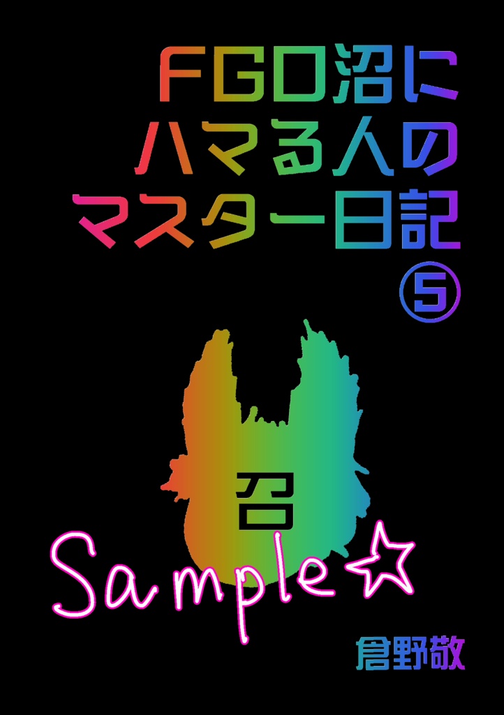 FGO沼にハマる人のマスター日記⑤