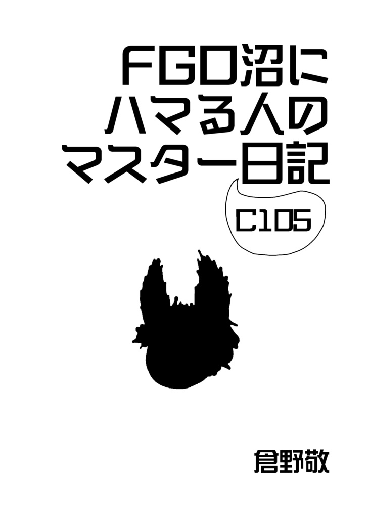 FGO沼にハマる人のマスターC105日記