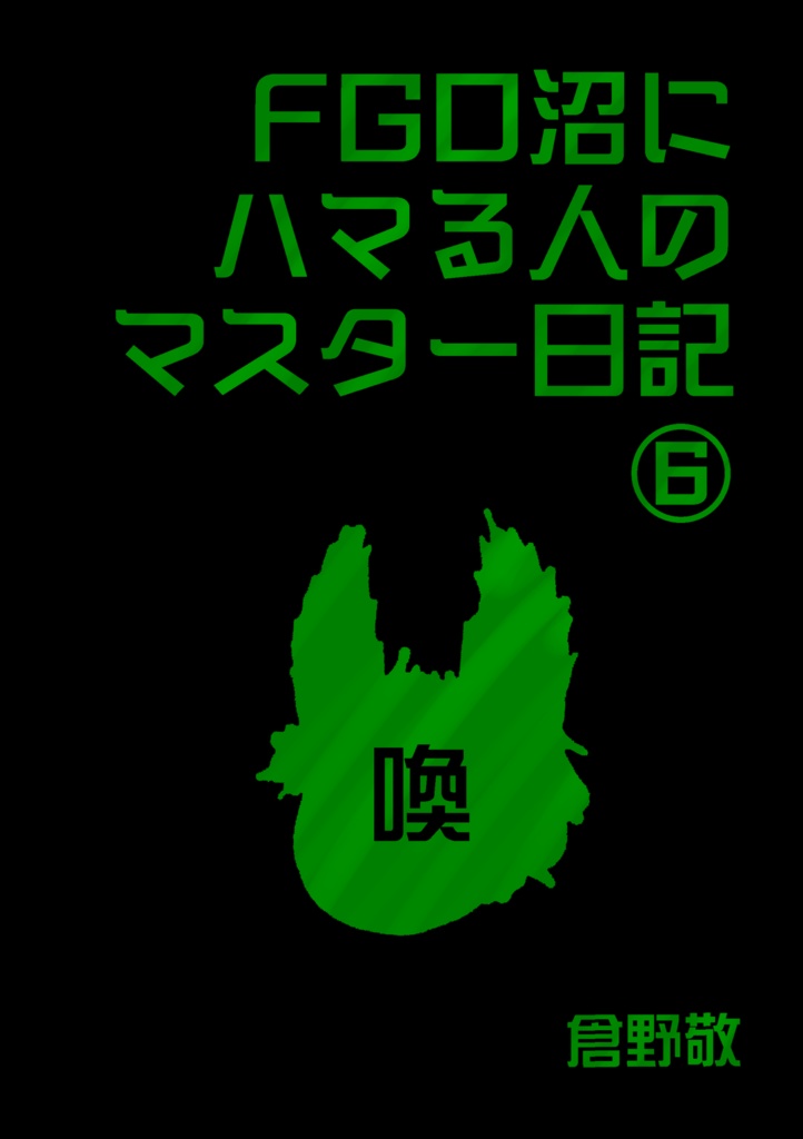 FGO沼にハマる人のマスター日記⑥