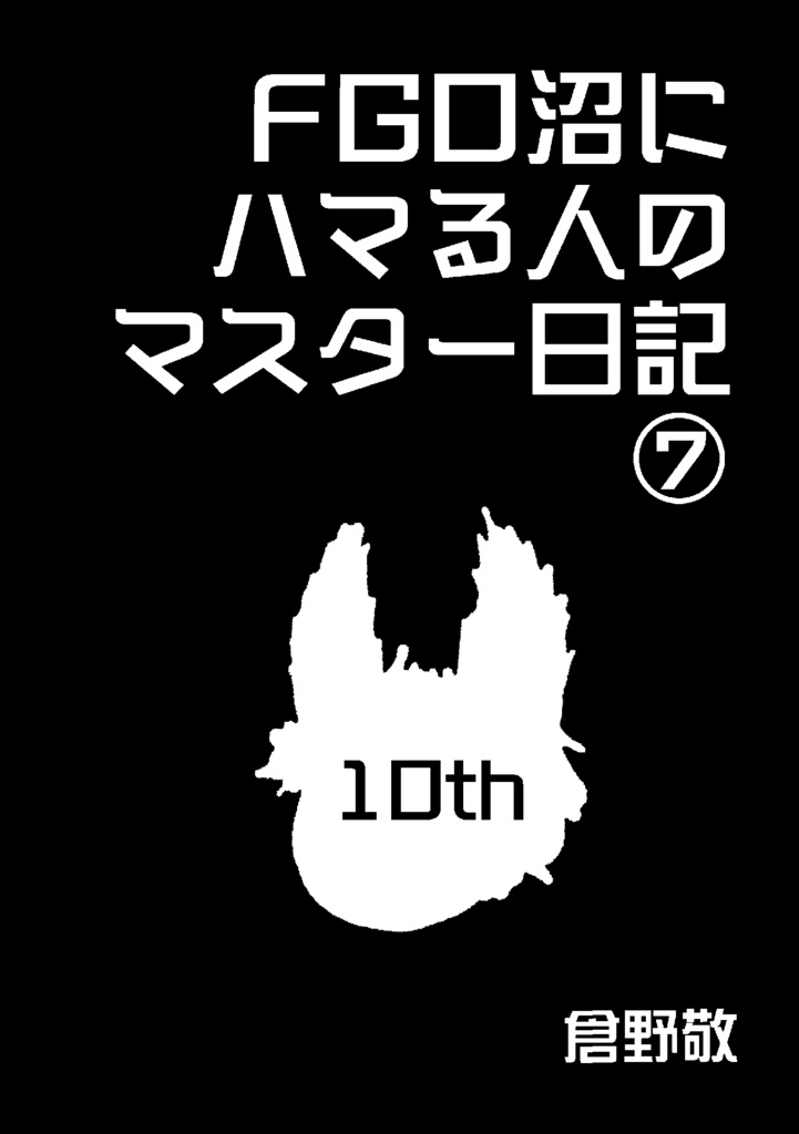 FGO沼にハマる人のマスター日記⑦