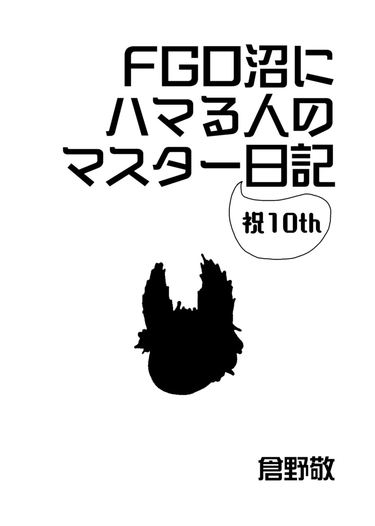 FGO沼にハマる人のマスター祝10th日記