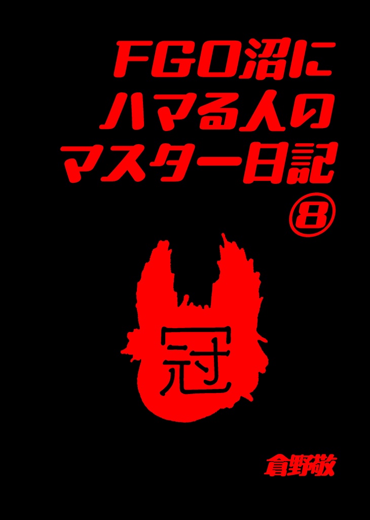 FGO沼にハマる人のマスター日記⑧
