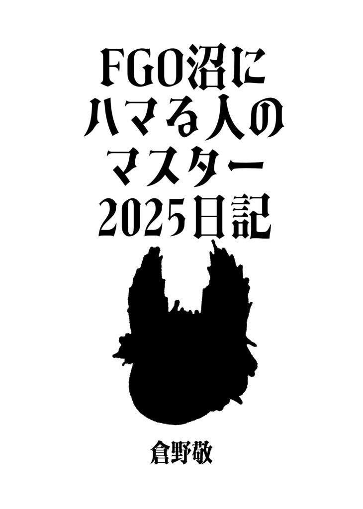 FGO沼にハマる人のマスター2025日記