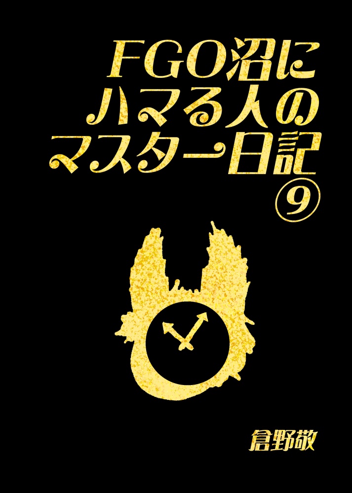 FGO沼にハマる人のマスター日記⑨