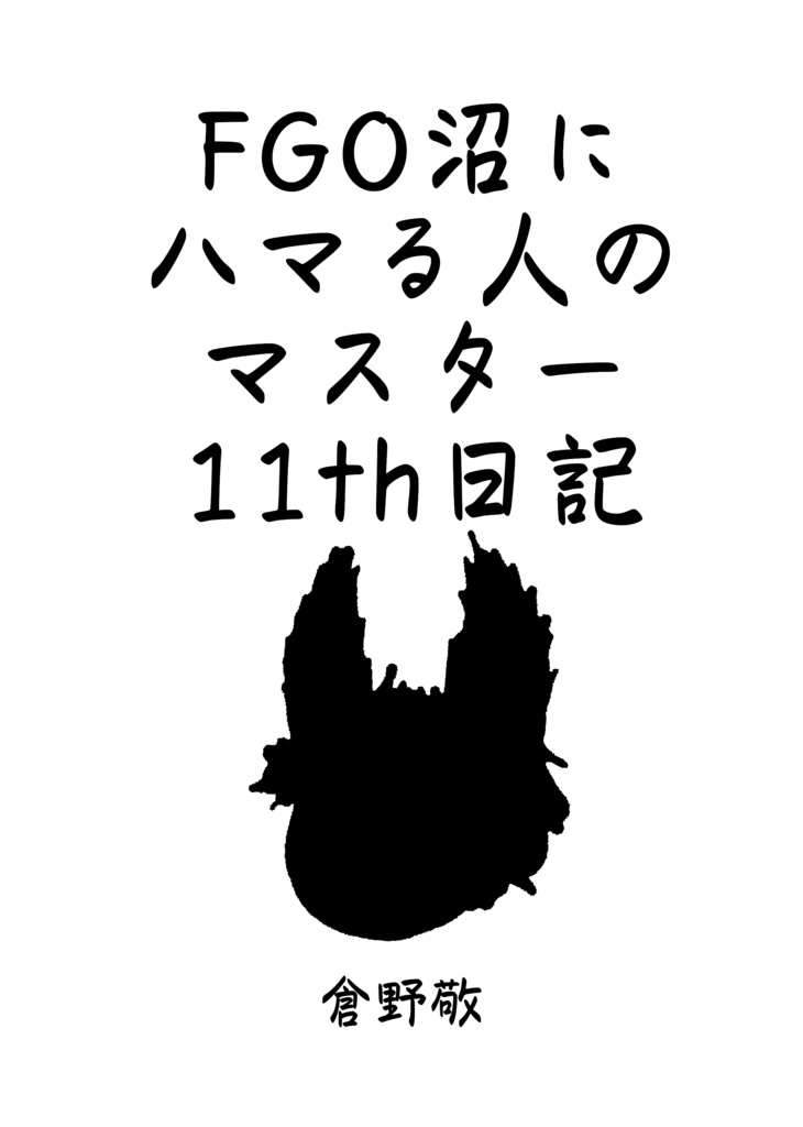 FGO沼にハマる人のマスター11th日記