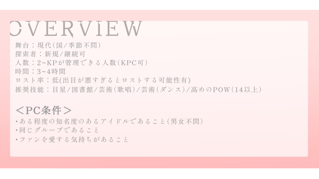 【CoC6th】愛呼び、愛返り。【アイドルシナリオ】