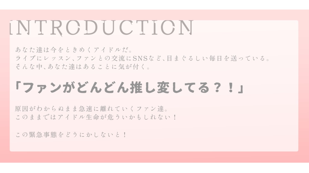 【CoC6th】愛呼び、愛返り。【アイドルシナリオ】