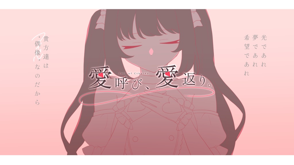 【CoC6th】愛呼び、愛返り。【アイドルシナリオ】