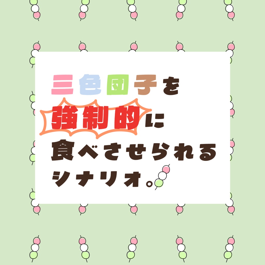 【CoC6th】三色団子を強制的に食べさせられるシナリオ【SAN回復シナリオ】
