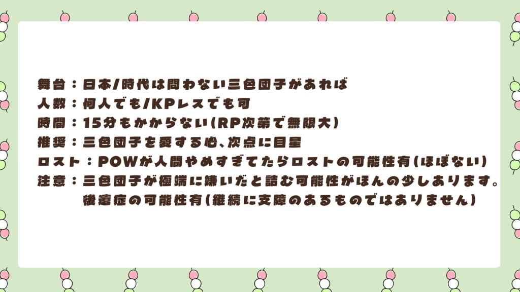 【CoC6th】三色団子を強制的に食べさせられるシナリオ【SAN回復シナリオ】