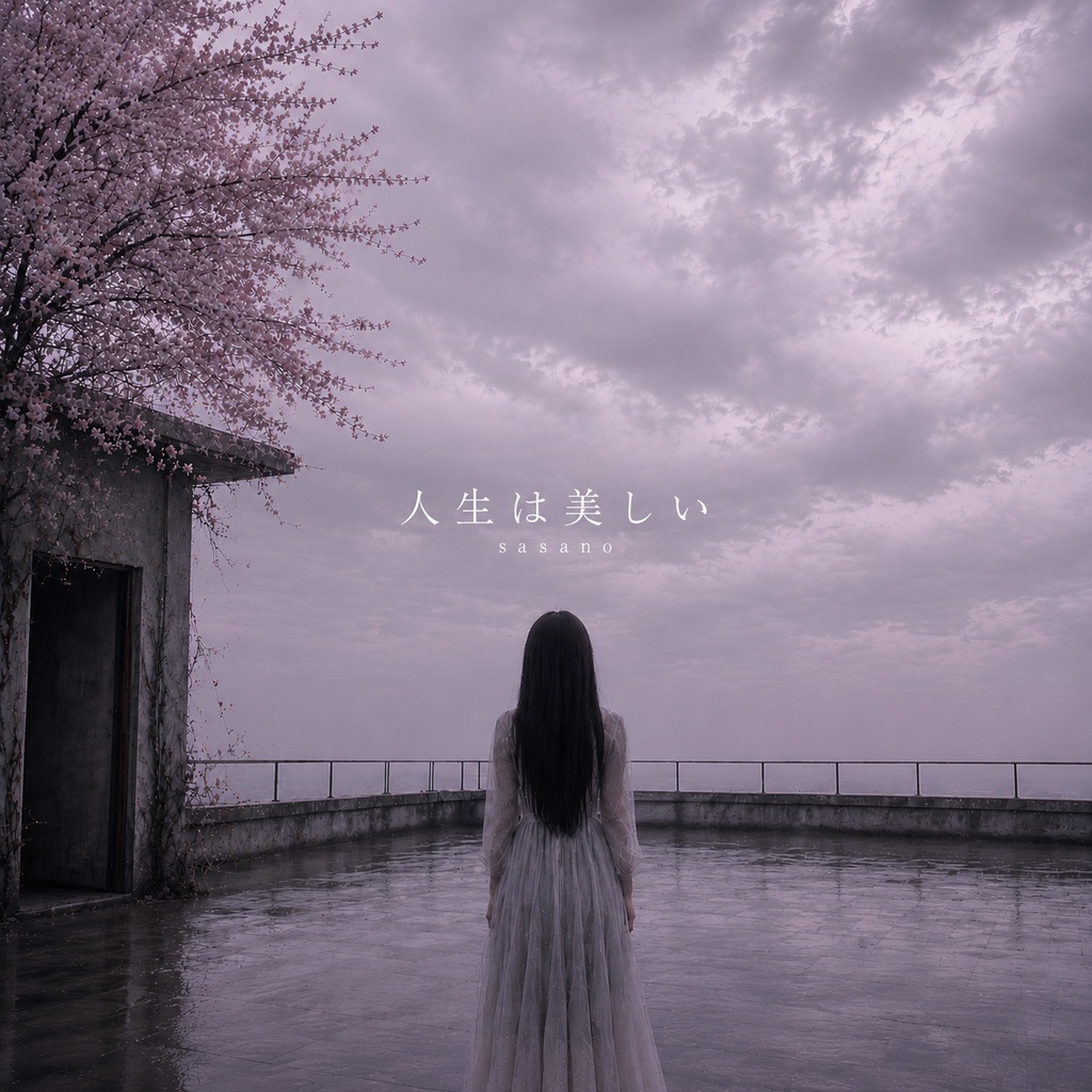 人生は美しい