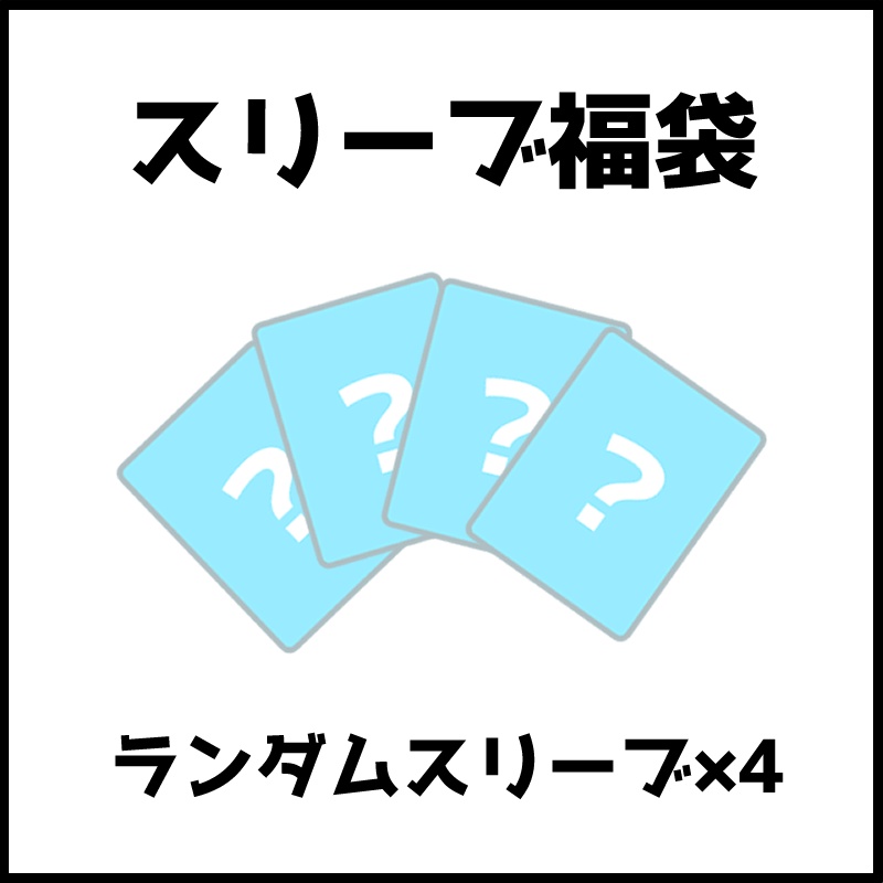 スリーブ福袋