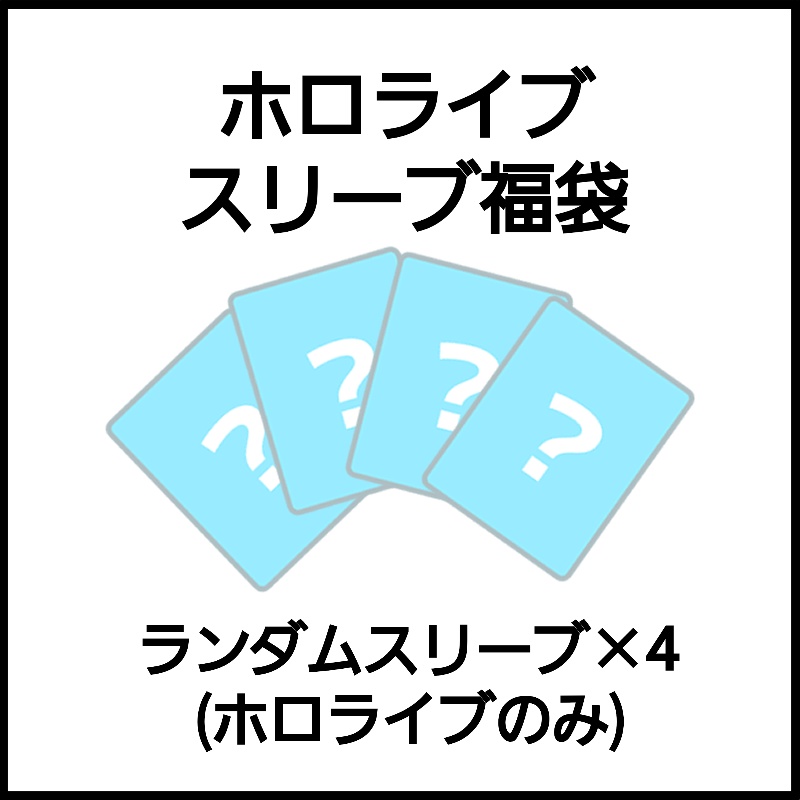 ホロライブ　スリーブ福袋