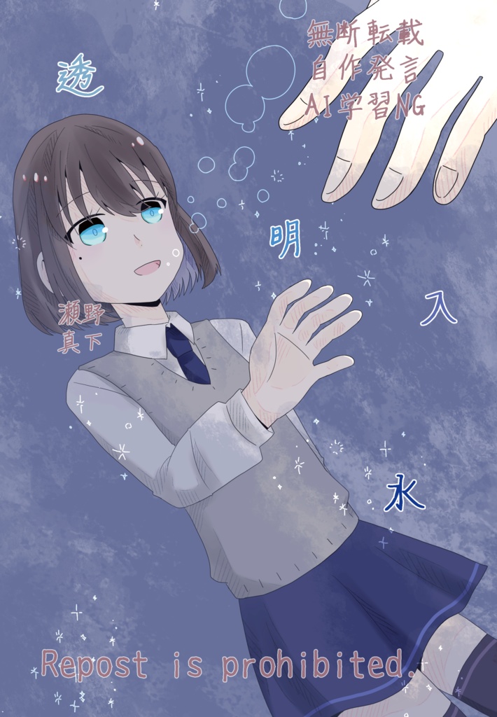 透明入水