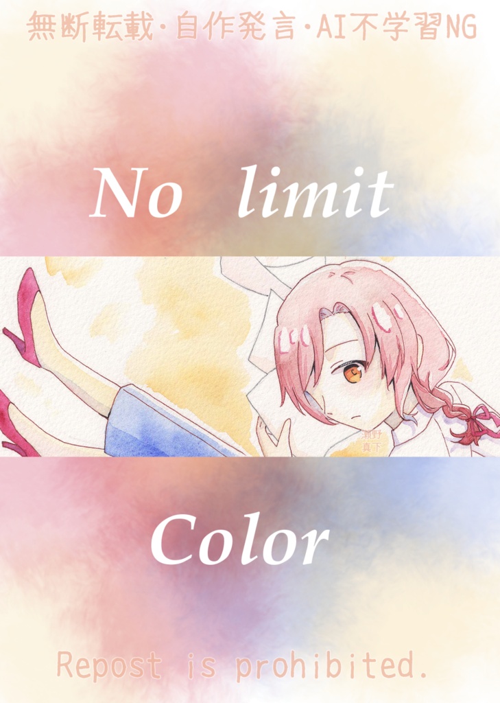 No limit Color ※匿名配送