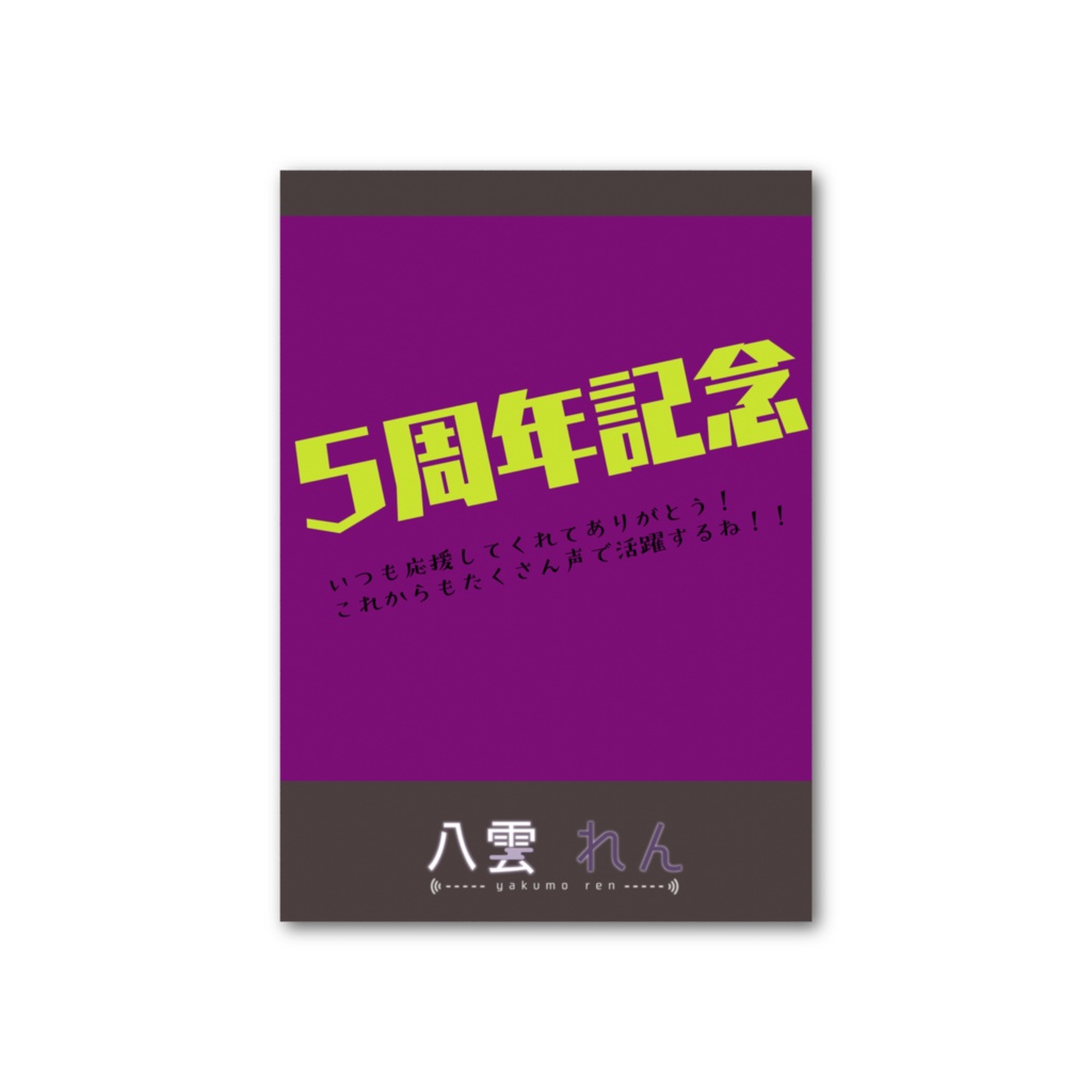 八雲れん5周年記念フォトカード