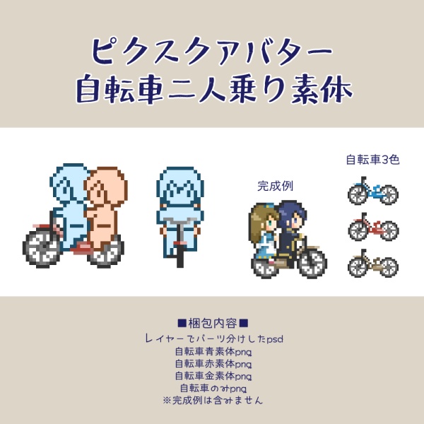 ピクスク用自転車二人乗り素体