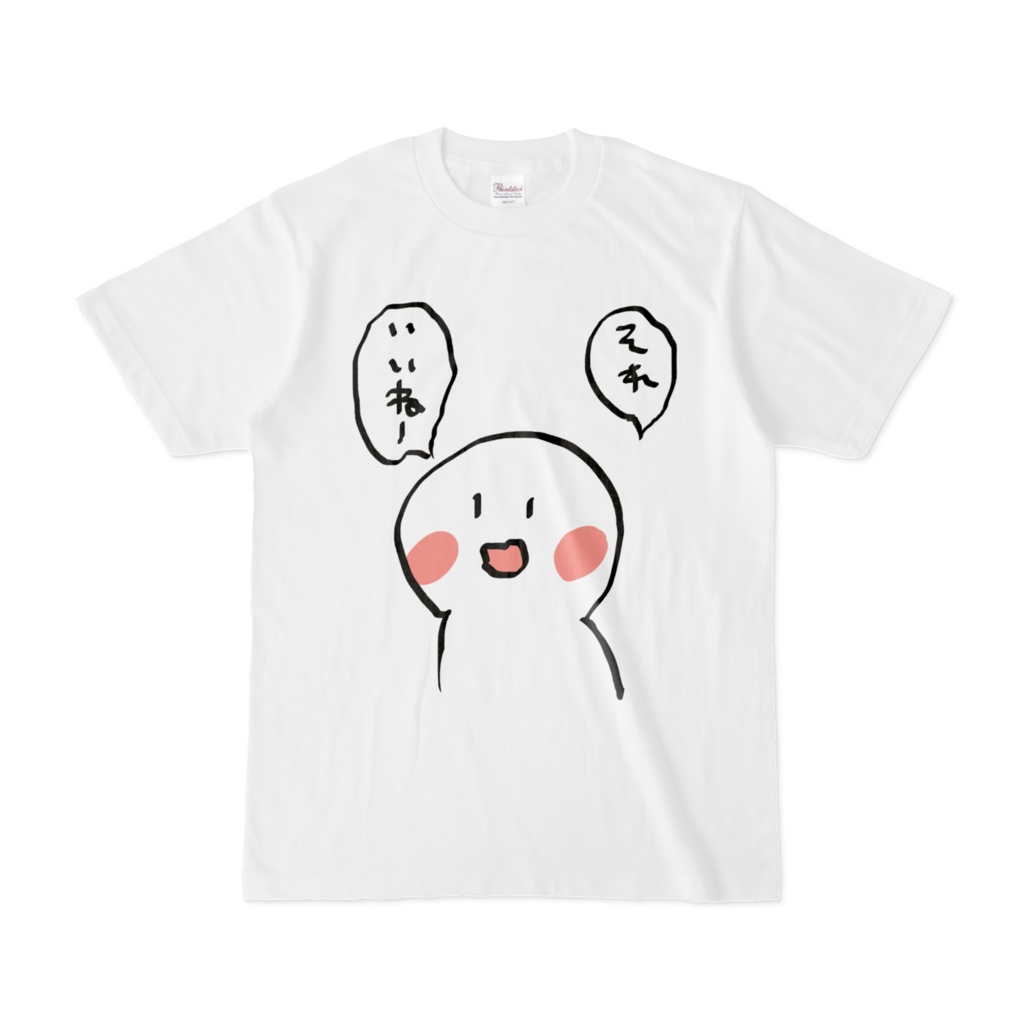 弱賛成Tシャツ