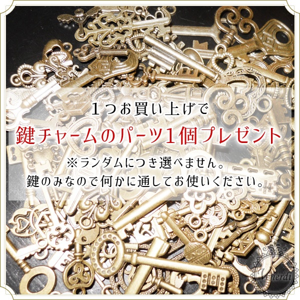 購入者様全員 ランダム鍵チャームのパーツプレゼント Venerdi Store アンティークな鍵アクセと雑貨 Booth
