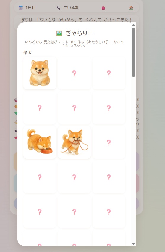 わんこといっしょ 〜ちいさな いぬそだてゲーム〜