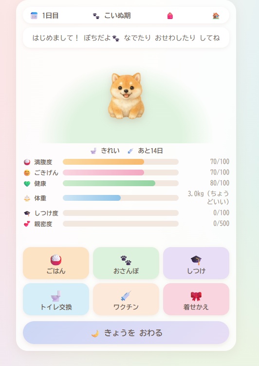 わんこといっしょ 〜ちいさな いぬそだてゲーム〜