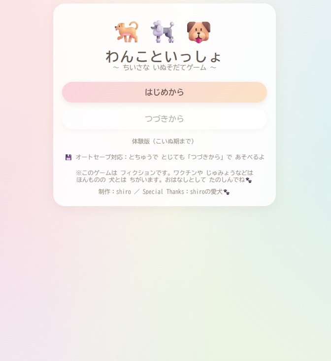 わんこといっしょ 〜ちいさな いぬそだてゲーム〜体験版