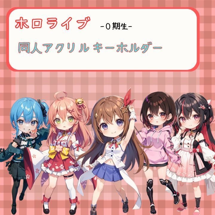 非公式】VTuber ホロライブ 0期生 アクリルキーホルダー - Hikaruグッズ制作 - BOOTH