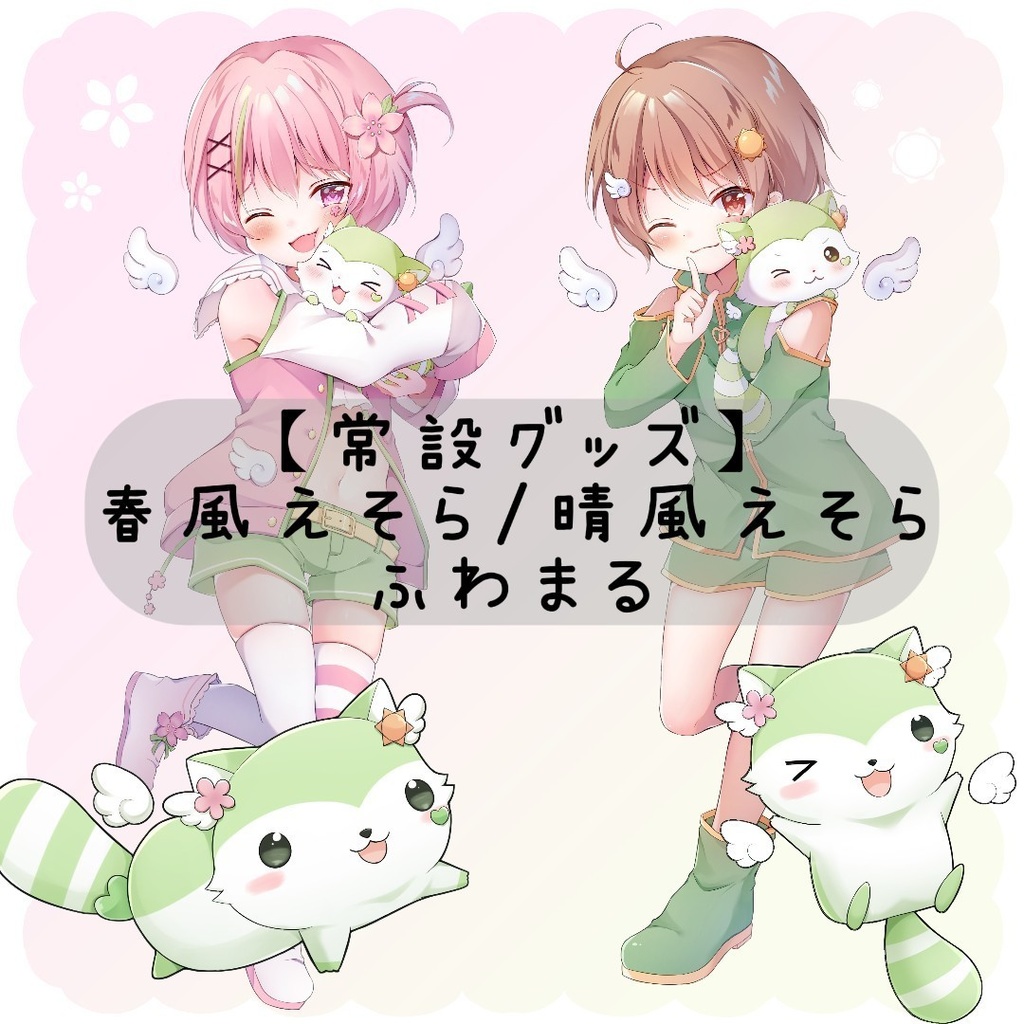 【いつでも買える!!】常設グッズ / 春風えそら・晴風えそら・ふわまる
