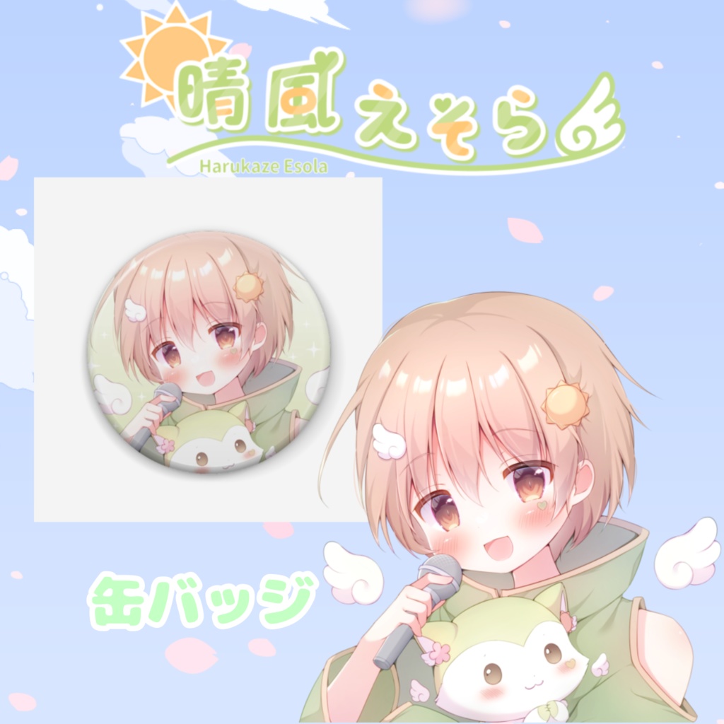 【常設】缶バッジ / 晴風えそら (2024 Ver.)