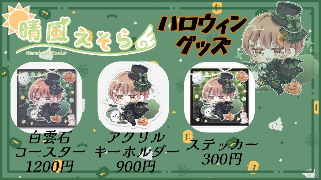【ハロウィン限定】晴風えそらグッズ-2025-