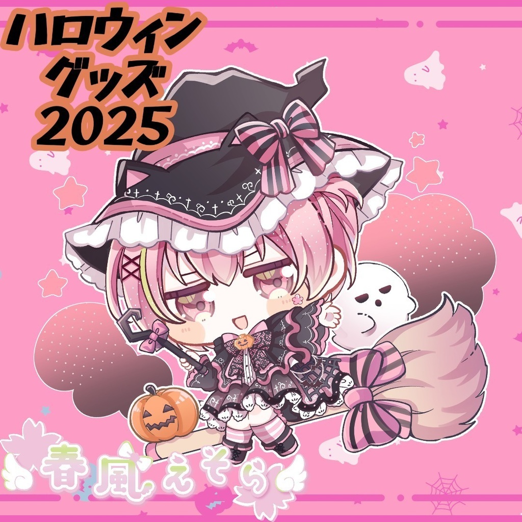 【ハロウィン限定】春風えそらグッズ-2025-