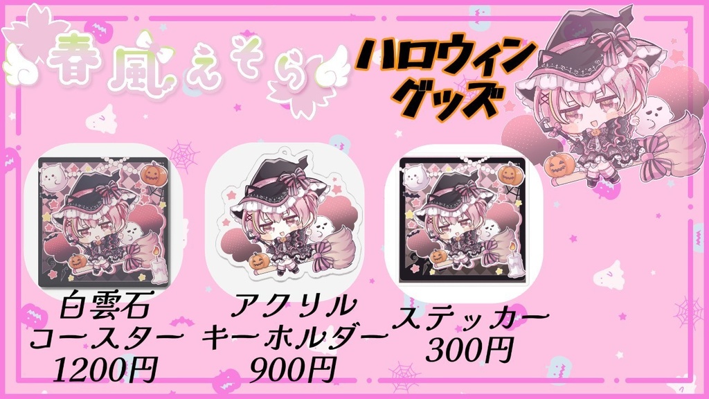 【ハロウィン限定】春風えそらグッズ-2025-