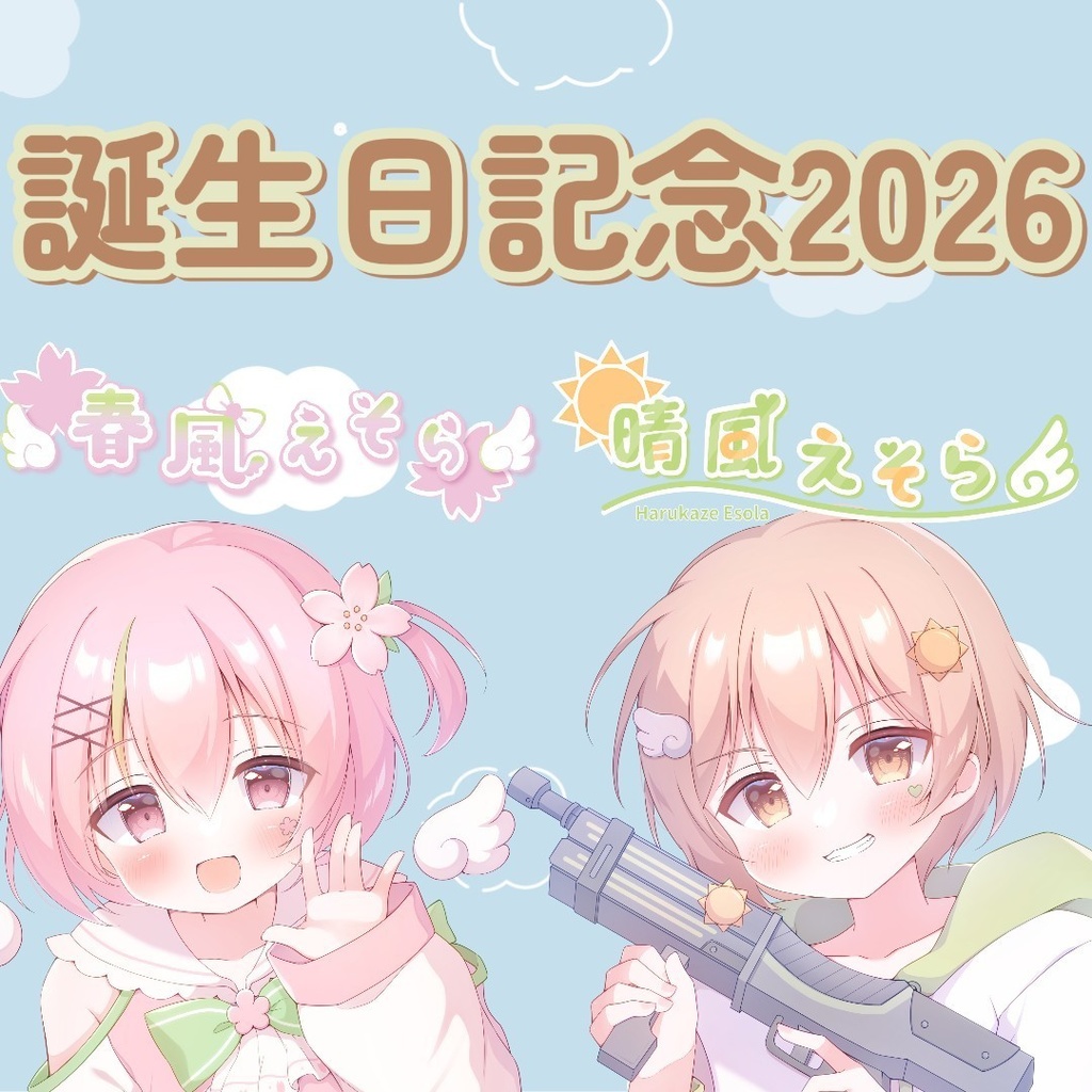 【誕生日記念】春風えそら&晴風えそら生誕グッズ -2026-