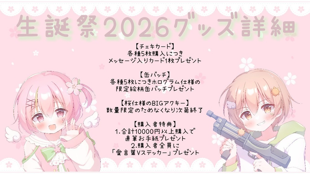 【誕生日記念】春風えそら&晴風えそら生誕グッズ -2026-