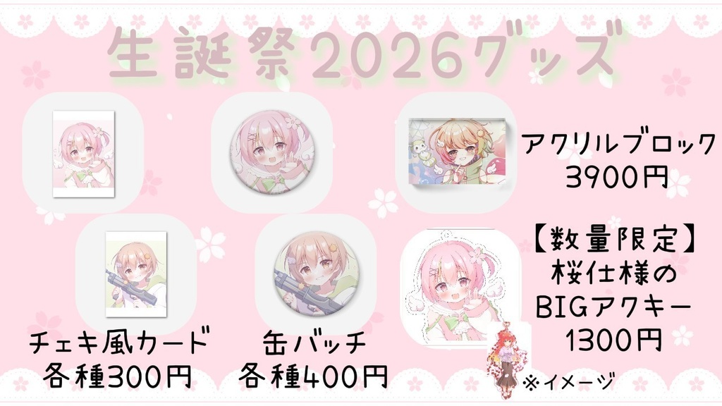 【誕生日記念】春風えそら&晴風えそら生誕グッズ -2026-