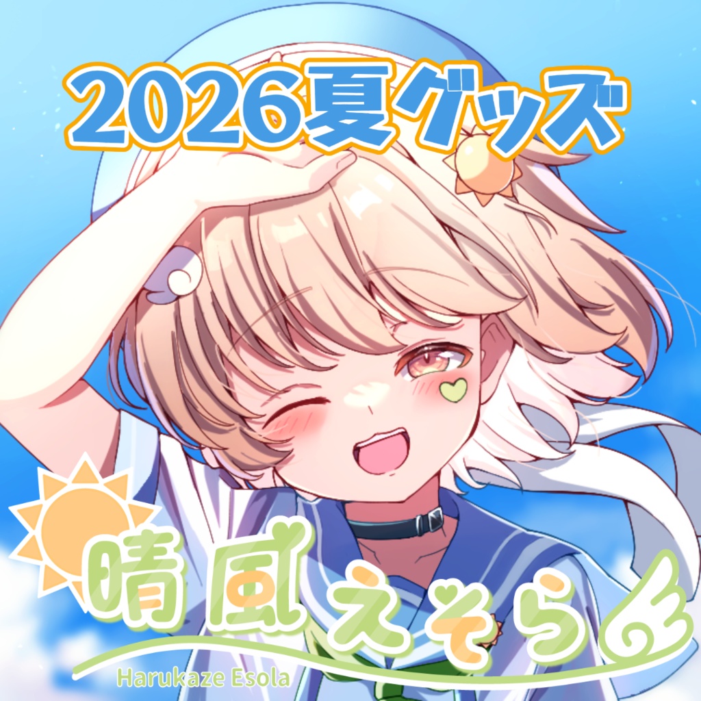 【夏の新作☀】晴風えそら -2026夏グッズ-