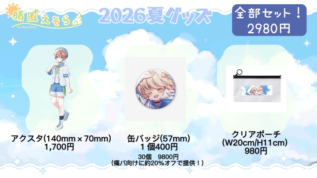 【夏の新作☀】晴風えそら -2026夏グッズ-