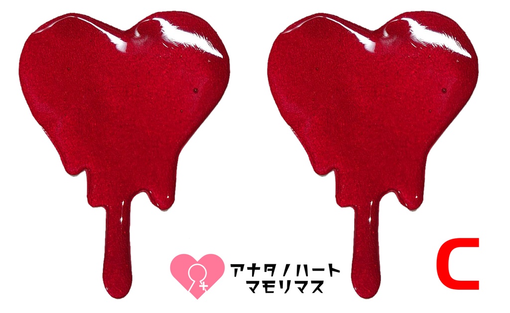ハートメルト(レッド×クリア)