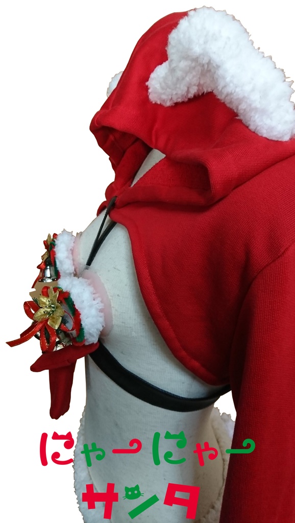 にゃーにゃーサンタ(完売)