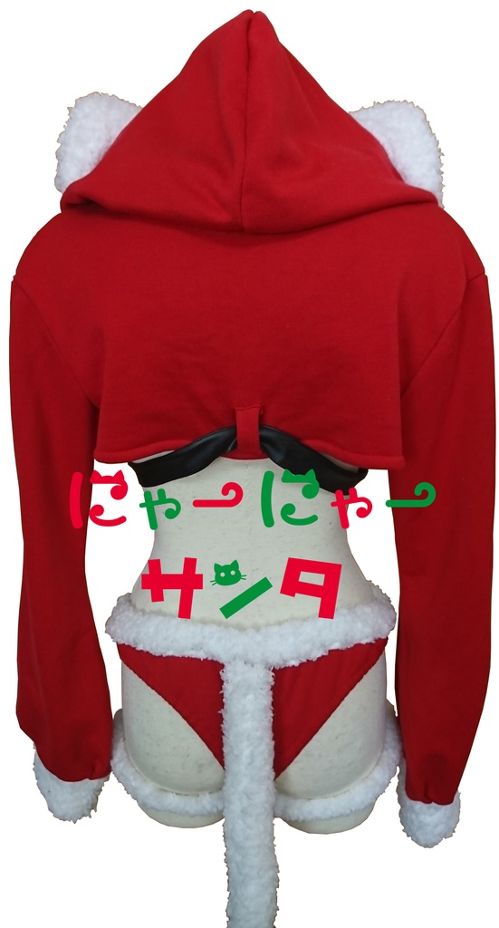 にゃーにゃーサンタ(完売)