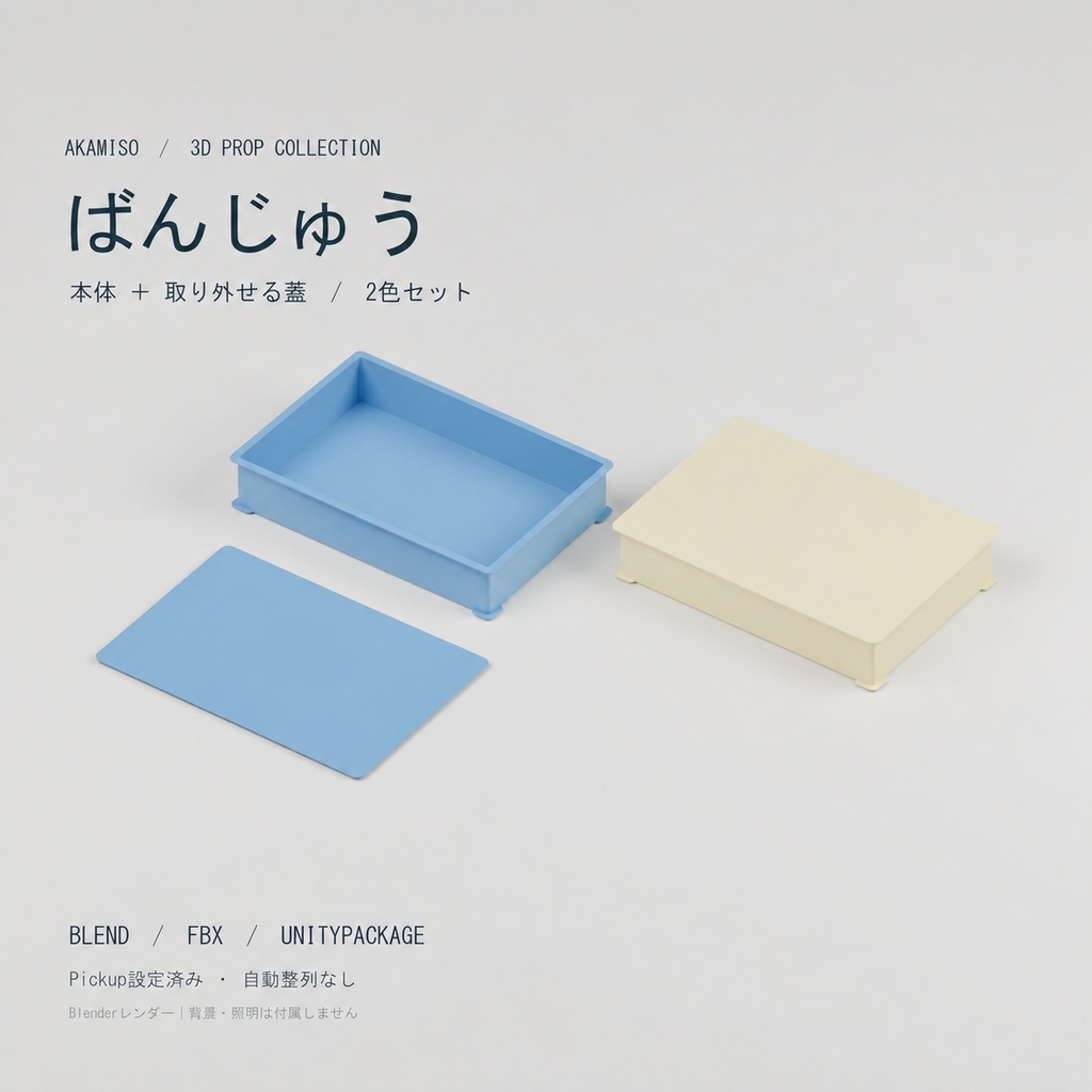 【3Dモデル】ばんじゅう 本体・蓋セット　2色