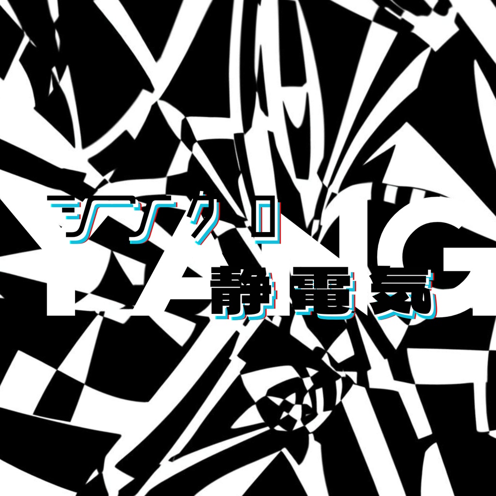 CD「シンクロ静電気」(Single)