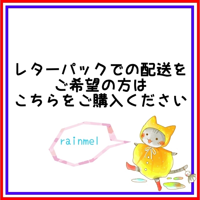 レターパックでの配送をご希望の方はこちらをご購入ください。