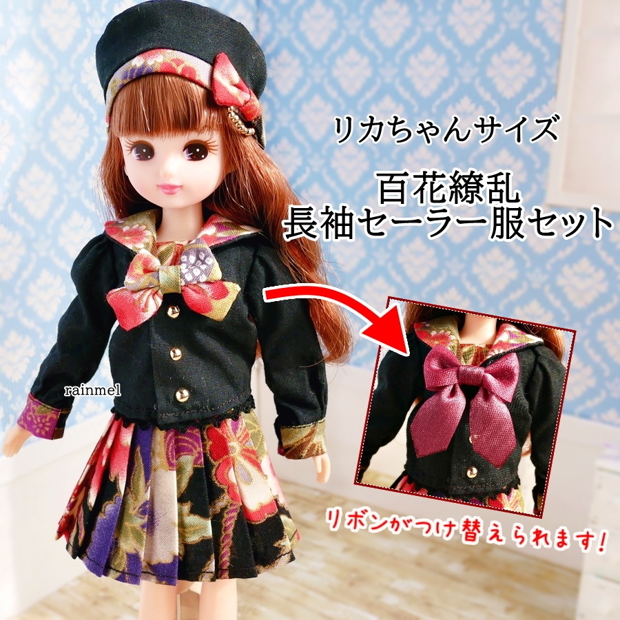 リカちゃんサイズ 百花繚乱長袖セーラー服セット Rainmel Boothショップ Booth