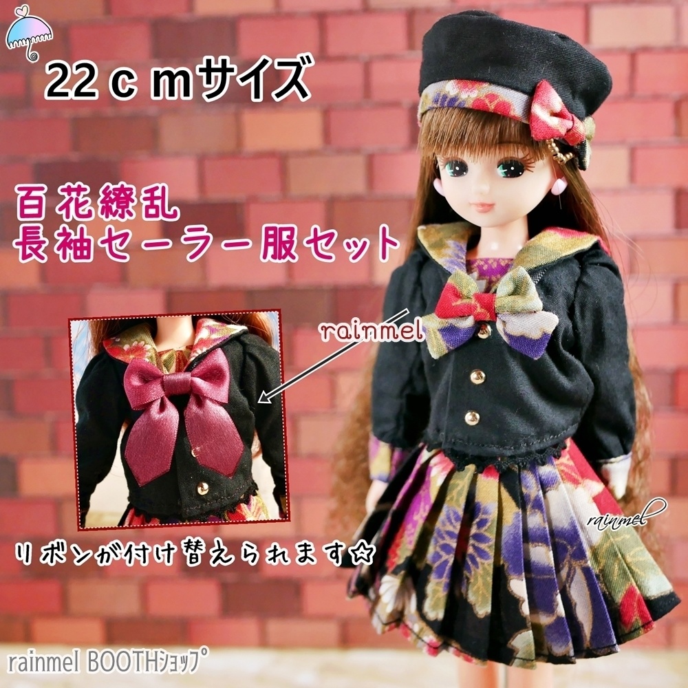 22cm 百花繚乱長袖セーラー服セット