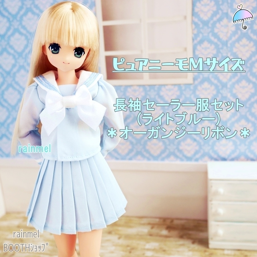 ピュアニーモM 長袖セーラー服セット(ライトブルー)＊オーガンジーリボン＊