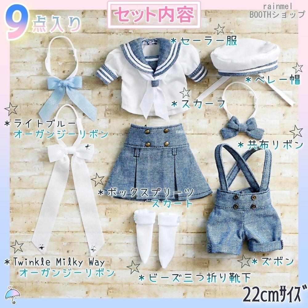 22cm 半袖セーラーマリンDXセット